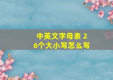 中英文字母表 26个大小写怎么写